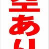 シンプル縦型看板「空あり（赤）」不動産・屋外可