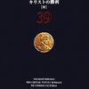 ■要約≪ローマ人の物語39≫