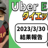 ウーバーイーツ配達員ダイエット59日目の稼働結果。【2023.3.30】