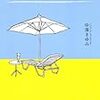 中澤まゆみ「男おひとりさま術」はお勧めだ