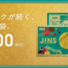 ジンズホールディングスから配当金と株主優待が到着【福袋も申し込み完了】