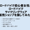 サイクリングウェアおすすめショップまとめ