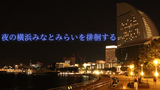 【夜の横浜みなとみらいを徘徊する】