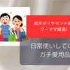 楽天ダイヤモンド会員が選ぶ！ガチ日常使いの愛用品！の話【美容・日用品編】
