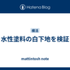 水性塗料の白下地を検証
