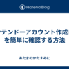 ニンテンドーアカウント作成日時を簡単に確認する方法
