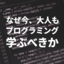 なぜ今、大人もプログラミングを学ぶべきか？〜Pythonを用いたブロックプログラミング体験