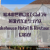 絵本の世界に出てくるような英国式カントリーハウス「Smokehouse Hotel & Restaurant」に宿泊！