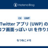 Twitter アプリ (UWP) の プロフ画面っぽい UI を作りたい