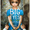 「ビッグ・アイズ」Big Eyes