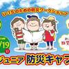 アンダー15のための防災ワークショップ　未来のまちを守るのはキミたちだ（子ども向け防災イベント告知）