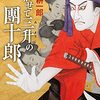 ＜中瀬ゆかりのブックソムリエ2022＞咲かせて三升の團十郎：仁志耕一郎-4月28日放送　