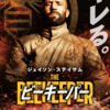 「ビーキーパー」@AmazonPrime
