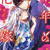 「千年の花嫁」最終回までネタバレ考察｜結末はどうなる？全話あらすじ＆本音感想