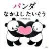 【絵本レビュー】パンダなかよしたいそう【いりやまさとし】
