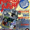 HiPPON SUPER! 1991年11月号を持っている人に  早めに読んで欲しい記事