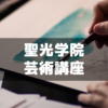 聖光学院11月の中1保護者会に行ってきた～芸術講座編
