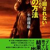 千田琢哉:振り回されないための60の方法