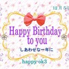 12月5日お誕生日おめでとうございます！