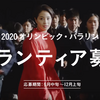 広瀬すず、2020年は『青春ど真ん中。』東京オリンピックボランティア募集は9月から