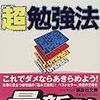 野口悠紀雄　「超　勉強法」