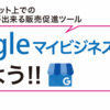 GoogleマイビジネスとGoogle広告の活用