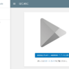 Google Play StoreにAndroidアプリを公開する メモ