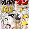 解体屋ゲン１０３巻で１０００話到達