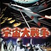 『宇宙大戦争』DVD