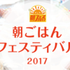 【都道府県王者決定】朝ごはんフェスティバル2017　ファーストステージ結果が出揃う