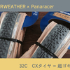 FAIRWEATHER×Panaracerの32cアメハイ？シクロタイヤを履きました