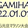 第 46 回さがみはら元旦マラソン大会、2022年元旦に開催！(2021/12/28)