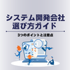 【SIer・システム開発会社 選び方ガイド】3つのポイントと注意点で失敗しない