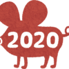 2020年にやりたいこと