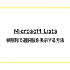 【Microsoft Lists】参照列で選択肢を表示する方法