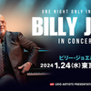 【イベント情報・当日券・1/24】ONE NIGHT ONLY IN JAPAN BILLY JOEL IN CONCERT (2024.01.24公開)