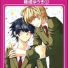 【BL漫画・BLコミックレビュー】オトメカレシ。（分冊版）