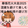 幕張花火大会2025｜混雑を避けて楽しむ絶景穴場＆有料席の選び方ガイド