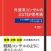 森秀明『外資系コンサルの3STEP思考術』