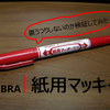 マッキー紙用は本当に裏うつりしたり、にじまないのか？検証してみた。