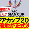サッカー　笑わせるアジアカップ２７開催国決定