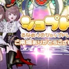 【ショプドレ】『るなめりのショップドレア集会』ご来場ありがとうございました