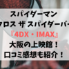 スパイダーマン アクロス ザ スパイダーバース『4DX・IMAX』大阪の上映館！口コミ感想も紹介！