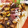 関西の肉好きは絶対読むべし！「関西肉本」2015
