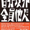 「自分以外全員他人」を読んだ