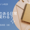 金利のある日常　どう変わる？