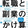 「転職と副業のかけ算  」面白い！