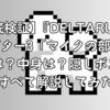 【徹底検証】『DELTARUNE』チャプター3「マイクの部屋」―番号は？中身は？隠しボスは？すべて解説してみた