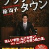 【読書】プラチナタウン／楡周平　巨額の赤字に苦しむ地方の財政再建、サクセスストーリー