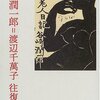 　「谷崎潤一郎＝渡辺千萬子往復書簡」